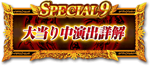 SPECIAL9 大当り中演出詳解