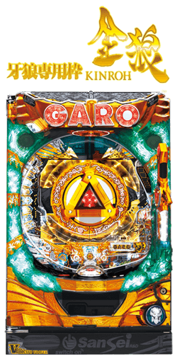 サンセイR&D│CR牙狼金色になれ│特徴1 サンセイR&D│CR牙狼金色になれ│特徴1