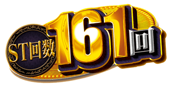 ST回数161回