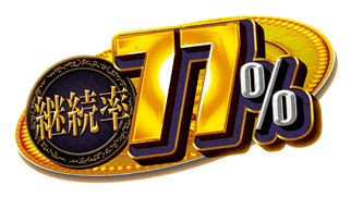 継続率77％