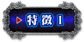 特徴1