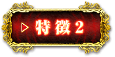 特徴2