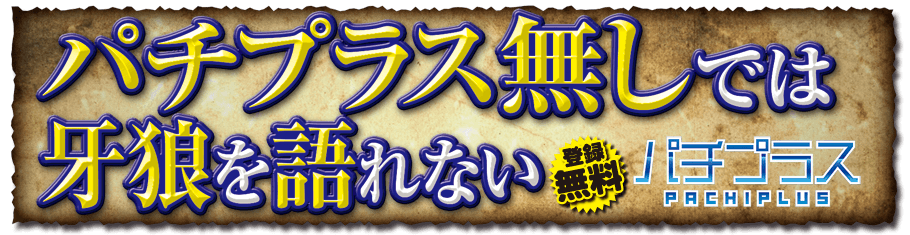 パチプラスなしでは牙狼を語れない　登録無料パチプラス