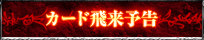カード飛来予告