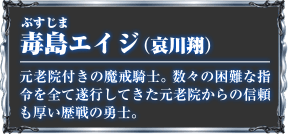 毒島エイジ（哀川翔）