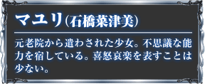 マユリ（石橋菜津美）