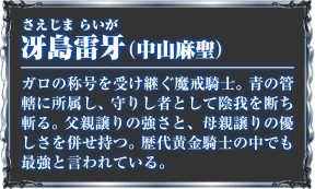 冴島雷牙（中山麻聖）