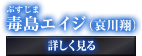 毒島エイジ（哀川翔）