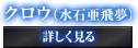 クロウ（水石亜飛夢）