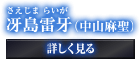 冴島雷牙（中山麻聖）