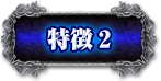 特徴2