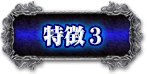 特徴3