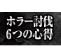 ホラー討伐6つの心得