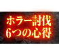 ホラー討伐6つの心得