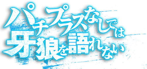 パチプラスなしでは牙狼は語れない