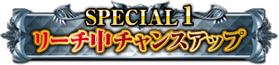 SPECIAL1 リーチ中チャンスアップ