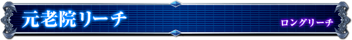 ロングリーチ｜元老院リーチ
