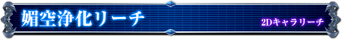 2Dキャラリーチ｜媚空浄化リーチ