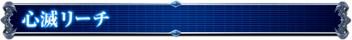 心滅リーチ