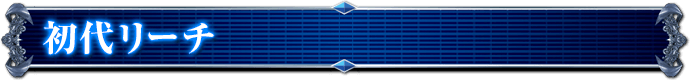 初代リーチ