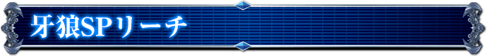 牙狼SPリーチ