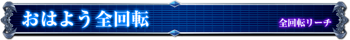 全回転リーチ｜おはよう全回転