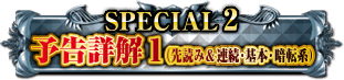 SPECIAL2 予告詳解1（先読み＆連続・基本・暗転系）