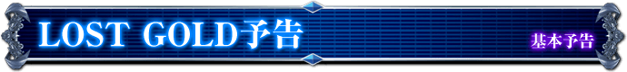 基本予告｜LOST GOLD予告