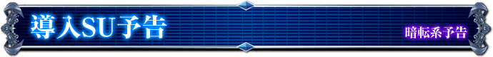 暗転系予告｜導入SU予告