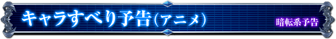 暗転系予告｜キャラすべり予告（アニメ）