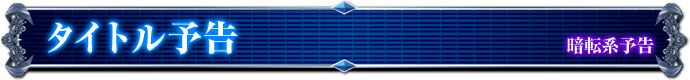 暗転系予告｜タイトル予告