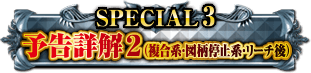 SPECIAL2 予告詳解1（先読み＆連続・基本・暗転系）