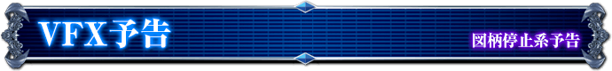 図柄停止系予告｜VFX予告