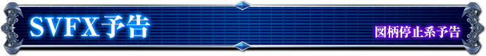 図柄停止系予告｜SVFX予告