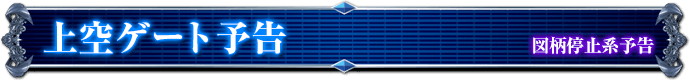 図柄停止系予告｜上空ゲート予告