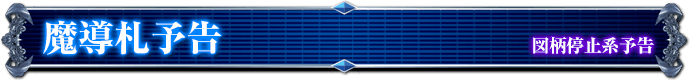 図柄停止系予告｜魔導札予告
