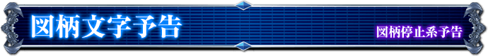 図柄停止系予告｜図柄文字予告