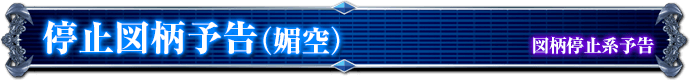 図柄停止系予告｜停止図柄予告（媚空）