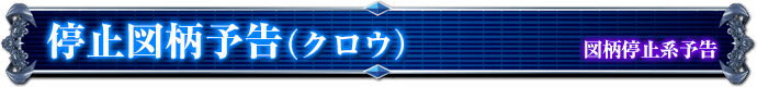 図柄停止系予告｜停止図柄予告（クロウ）