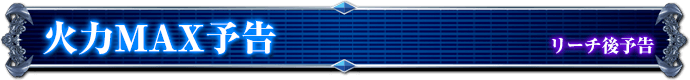 リーチ後予告｜火力MAX予告