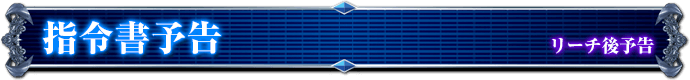 リーチ後予告｜指令書予告