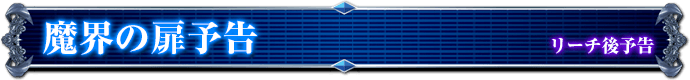 リーチ後予告｜魔界の扉予告