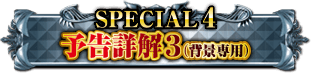 SPECIAL4 予告詳解3（背景専用）