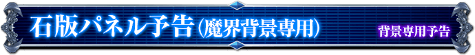 背景専用予告｜石板パネル予告