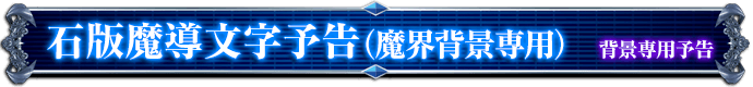 背景専用予告｜石板魔導文字予告