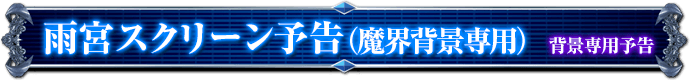 背景専用予告｜雨宮スクリーン予告