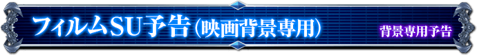 背景専用予告｜フィルムSU予告