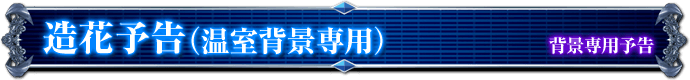 背景専用予告｜造花予告
