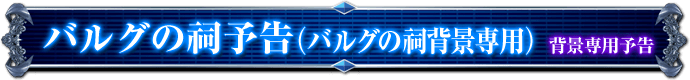 背景専用予告｜バルグの祠予告