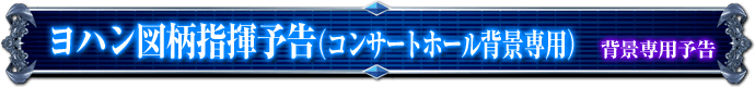背景専用予告｜ヨハン図柄指導予告